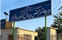 ​بازداشت رئیس آموزش‌وپرورش رباط‌کریم برای پرونده فساد مالی گسترده