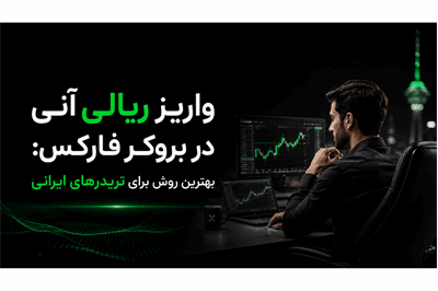راهنمای واریز ریالی آنی در فارکس؛ سریع‌ترین راه شارژ حساب معاملاتی