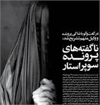 واکنش تند مجری پاورقی به روزنامه هم‌میهن: «کثافت‌های نجس! دامن زنان عفیفه را رها کنید»