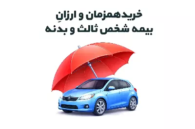 خرید بیمه شخص ثالث و بدنه همزمان ارزان