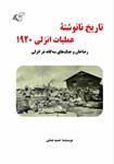 معرفی کتاب «​تاریخ نانوشته عملیات انزلی ۱۹۲۰»