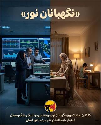 چراغ‌هایی که خاموش نمی‌شوند؛ روایت ایثارگران صنعت برق در خدمت‌رسانی بی‌وقفه به مردم