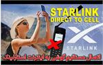 ​اتصال مستقیم به اینترنت موبایل استارلینک
