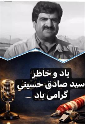 روایت یک عمر خدمت در رسانه و ورزش یزد؛ از استخر باغ ملی تا آنتن صداوسیما ؛

درگذشت شادروان سید محمد صادق حسینی؛ صدایی ماندگار، رفیقی مسئولیت‌پذیر