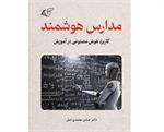 معرفی کتاب «مدارس هوشمند» - کاربرد هوش مصنوعی در آموزش