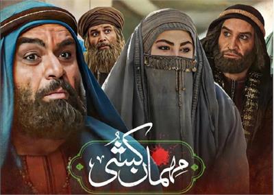 نقد سریال مهمان کشی