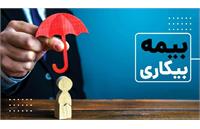 بلاتکلیفی بیکاران جنگ زده در دریافت بیمه: فرآیندهای طولانی و سامانه‌های بی‌پاسخ