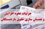 پرداخت «معوقه های سال ۱۴۰۰ و ۱۴۰۱» همسان سازی حقوق بازنشستگان