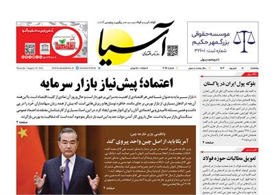 روزنامه اقتصادی آسیا - ۸ شهریور ۱۴۰۳ 5
