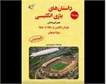معرفی جلد دوم کتاب «داستان‌های بازی انگلیسی»