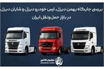 بررسی جایگاه بهمن دیزل، ارس خودرو دیزل و شایان دیزل در بازار حمل و نقل ایران