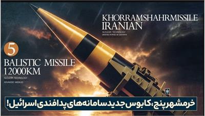 شایعه‌سازی درباره موشک خرمشهر-۵