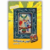 معرفی کتاب «​آموزش هنر کاشی شکسته»