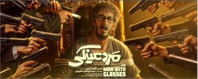 نقد و بررسی فیلم «مرد عینکی»