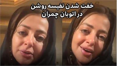 ماجرای خفت‌گیری از نفیسه روشن