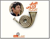 معرفی کتاب «​الفبای لازاروس» نوشته هادی تقی‌زاده