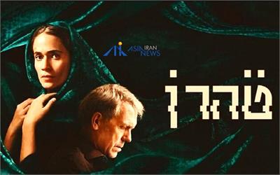 همه چیز درباره سریال اسرائیلی تهران