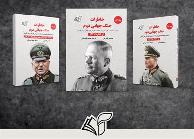 معرفی کتاب خاطرات جنگ جهانی دوم (در سه جلد)