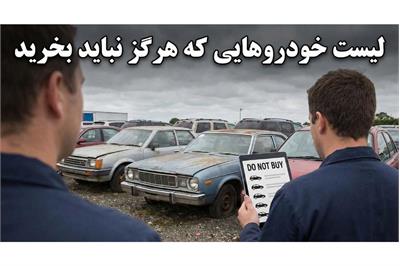 لیست خودروهایی که هرگز نباید بخرید! ضرر کامل دارند