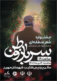 آیین اختتامیه جشنواره شعر منطقه ای سرباز وطن