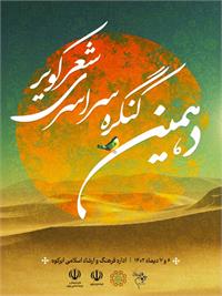 برگزاری دهمین کنگره شعر کویر در ابرکوه