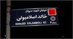 تغییر نام خیابان «خالد اسلامبولی» به «شهید سید حسن نصرالله»