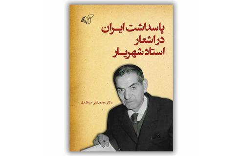 جواد لگزیان ​پاسداشت ایران در اشعار استاد شهریار