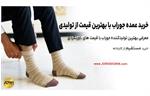 خرید عمده جوراب با بهترین قیمت از تولیدی✔️