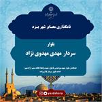 نامگذاری بلواری در یزد به نام سردار مهدی مهدوی نژاد