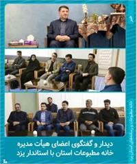 دیدار و گفتگوی اعضای هیأت مدیره خانه مطبوعات استان با استاندار یزد