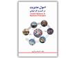معرفی کتاب «اصول مدیریت در کسب و کار جهانی» محسن گل‌پور