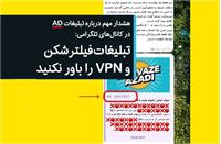 هشدار درباره تبلیغات VPN در تلگرام؛ کلاهبرداری پشت برچسب AD