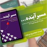 هفتمین فصلنامه مسیر آینده منتشر شد