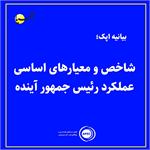 شاخص و معیارهای اساسی عملکرد رئیس جمهور آینده