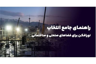 راهنمای جامع انتخاب پروژکتور و نورافکن برای فضاهای صنعتی و ساختمانی