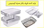 ظروف یکبار مصرف آلومینیومی از کجا سفارش بدم؟