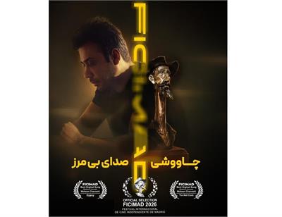 محسن چاوشی برنده جایزه بزرگ بهترین ترانه اورجینال در مادرید (FICIMAD ۲۰۲۶)