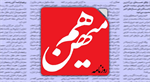 روزنامه هم میهن توقیف شد