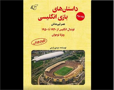 معرفی جلد دوم کتاب «داستان‌های بازی انگلیسی»