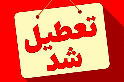 ادارات قزوین چهارشنبه تعطیل شد