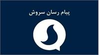 مدیرعامل پیام‌رسان سروش بازداشت شد