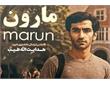 همه چیز درباره فیلم مارون: بازگشت جمشید هاشم‌ پور به سینما
