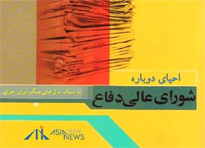 شورای عالی دفاع چیست؟!