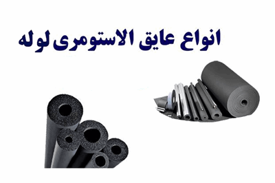 عایق‌‌های لوله‌‌ای الاستومری و کاربردهای آن