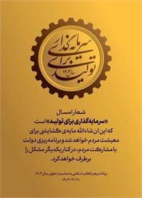 پیام مدیرعامل شرکت توزیع نیروی برق استان یزد به مناسبت نام‌گذاری سال ۱۴۰۴ تحت عنوان «سرمایه‌گذاری برای تولید»