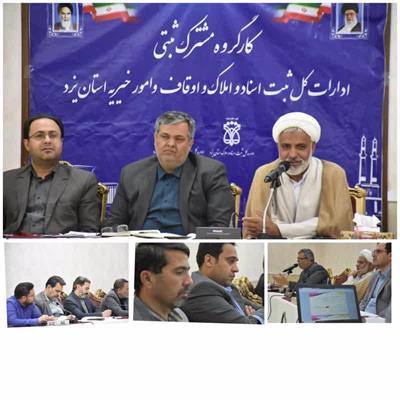 تشکیل آخرین کارگروه مشترک اوقاف و ثبت اسناد یزد برای شتاب بخشیدن به سندارشدن موقوفات و بقاع متبرکه