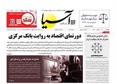 روزنامه اقتصادی آسیا - ۲۱ شهریور ۱۴۰۳