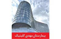 بزرگترین بیمارستان تخصصی خیریه تاریخ کشور