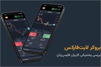 بررسی خدمات پشتیبانی لایت فایننس؛ پشتیبانی لایت فایننس چگونه است؟