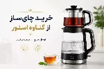 چای‌سازهای برقی در برابر کتری‌های قدیمی؛ کدام گزینه برای خانه شما مناسب‌تر است؟